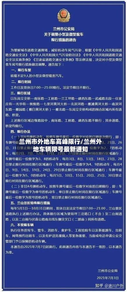 兰州市外地车高峰限行/兰州外地车辆限号最新通知-第3张图片