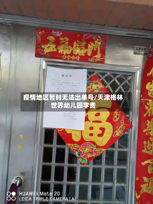 疫情地区暂时无法出单号/天津格林世界幼儿园学费