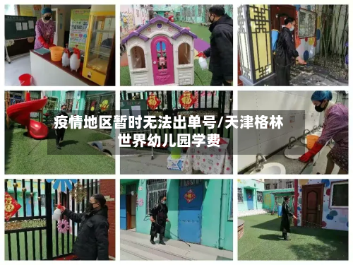 疫情地区暂时无法出单号/天津格林世界幼儿园学费-第3张图片