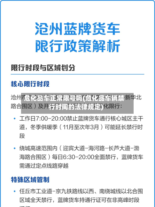 危化品车正常限号吗(危化品车辆禁行时间的法律规定)-第2张图片