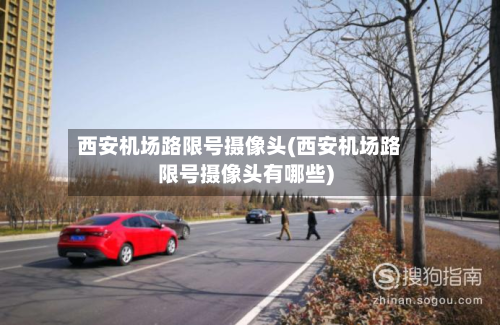 西安机场路限号摄像头(西安机场路限号摄像头有哪些)