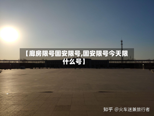 【廊房限号固安限号,固安限号今天限什么号】-第3张图片