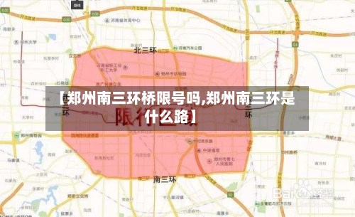 【郑州南三环桥限号吗,郑州南三环是什么路】