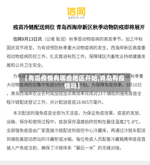【青岛疫情有哪些地区开始,青岛有疫情吗】