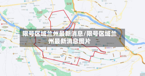 限号区域兰州最新消息/限号区域兰州最新消息图片-第2张图片