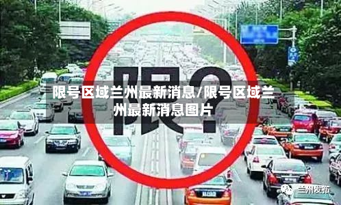 限号区域兰州最新消息/限号区域兰州最新消息图片