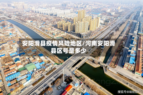 安阳滑县疫情风险地区/河南安阳滑县区号是多少-第2张图片