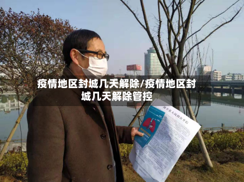 疫情地区封城几天解除/疫情地区封城几天解除管控-第2张图片