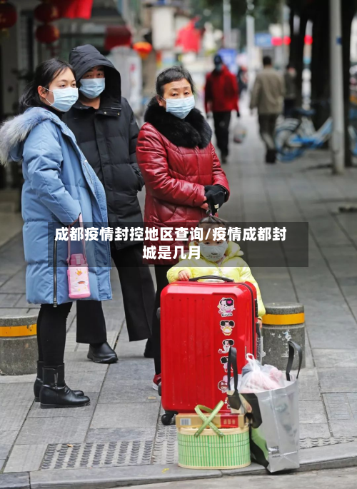 成都疫情封控地区查询/疫情成都封城是几月