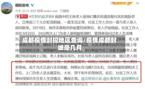 成都疫情封控地区查询/疫情成都封城是几月-第2张图片