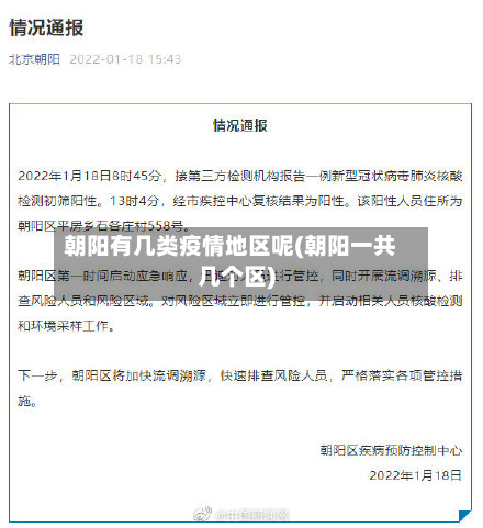 朝阳有几类疫情地区呢(朝阳一共几个区)-第3张图片