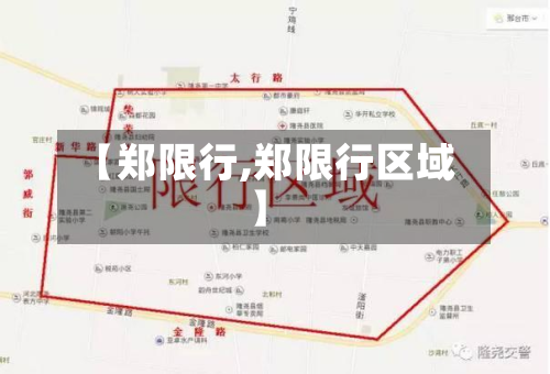 【郑限行,郑限行区域】