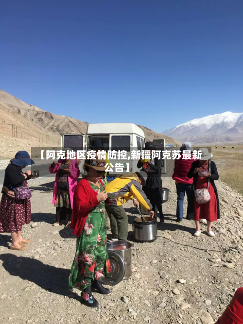 【阿克地区疫情防控,新疆阿克苏最新公告】