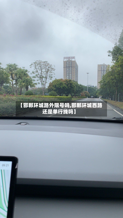 【邯郸环城路外限号吗,邯郸环城西路还是单行线吗】-第2张图片