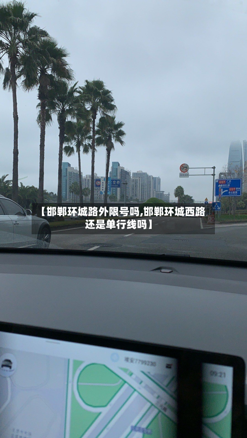【邯郸环城路外限号吗,邯郸环城西路还是单行线吗】-第3张图片