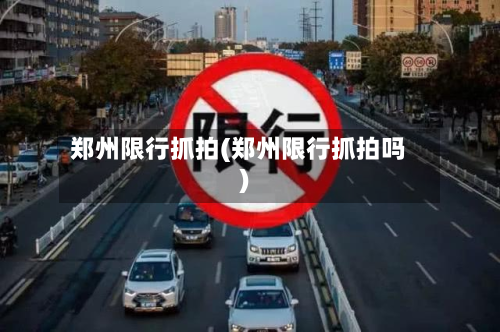 郑州限行抓拍(郑州限行抓拍吗)-第2张图片