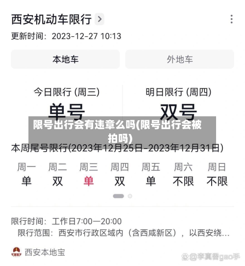 限号出行会有违章么吗(限号出行会被拍吗)