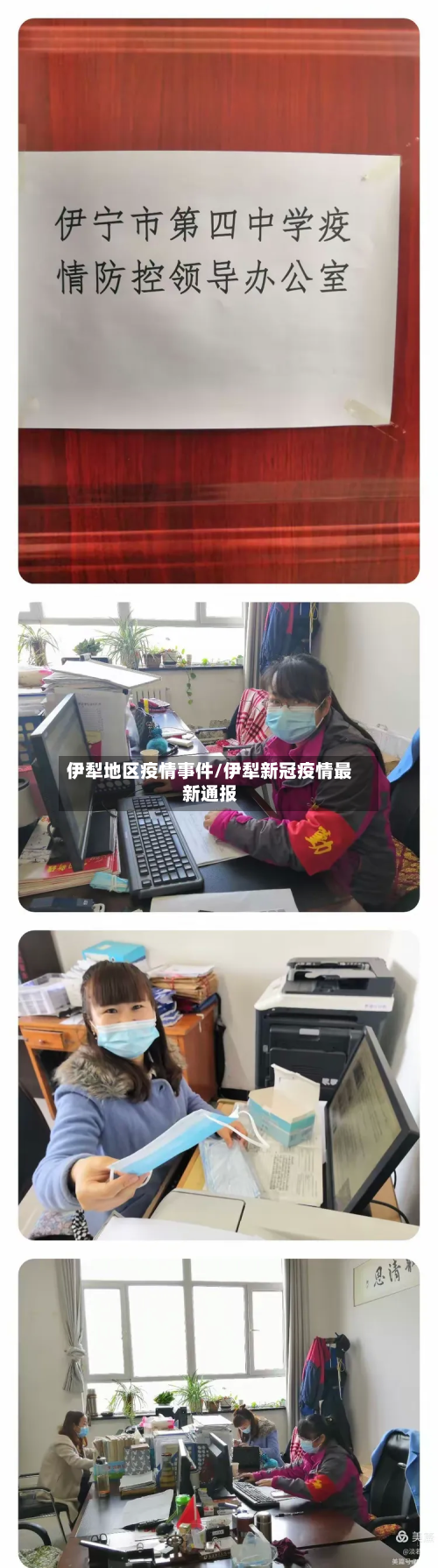 伊犁地区疫情事件/伊犁新冠疫情最新通报-第2张图片
