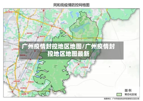 广州疫情封控地区地图/广州疫情封控地区地图最新-第3张图片