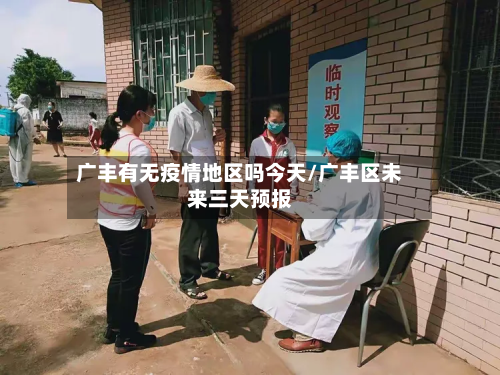 广丰有无疫情地区吗今天/广丰区未来三天预报-第2张图片