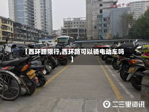 【西环路限行,西环路可以骑电动车吗】-第2张图片