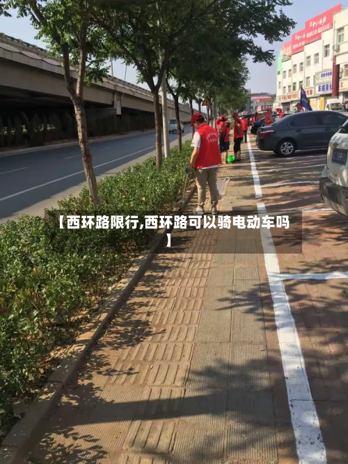 【西环路限行,西环路可以骑电动车吗】