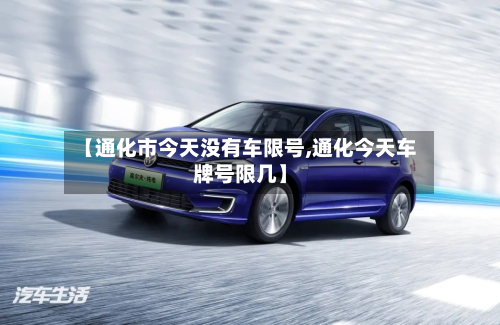 【通化市今天没有车限号,通化今天车牌号限几】-第2张图片