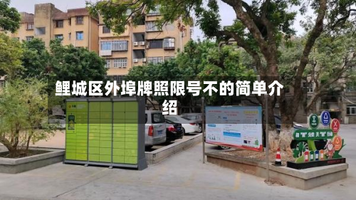 鲤城区外埠牌照限号不的简单介绍-第2张图片