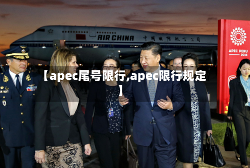 【apec尾号限行,apec限行规定】