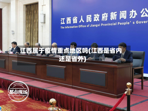 江西属于疫情重点地区吗(江西是省内还是省外)-第2张图片