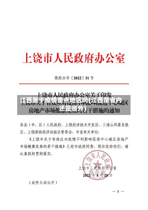 江西属于疫情重点地区吗(江西是省内还是省外)-第3张图片