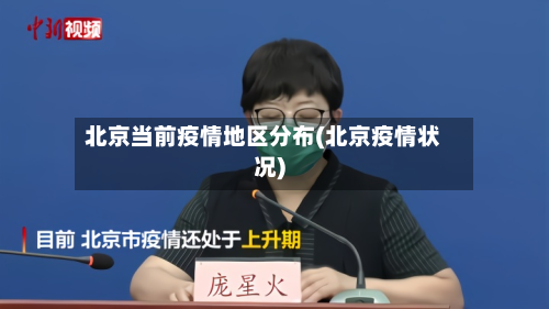 北京当前疫情地区分布(北京疫情状况)
