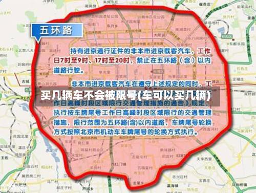 买几辆车不会被限号(车可以买几辆)-第2张图片