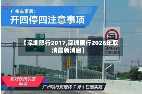 【深圳限行2017,深圳限行2026年取消最新消息】-第3张图片