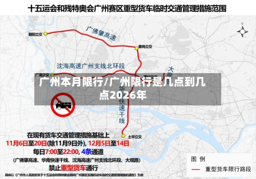 广州本月限行/广州限行是几点到几点2026年-第2张图片