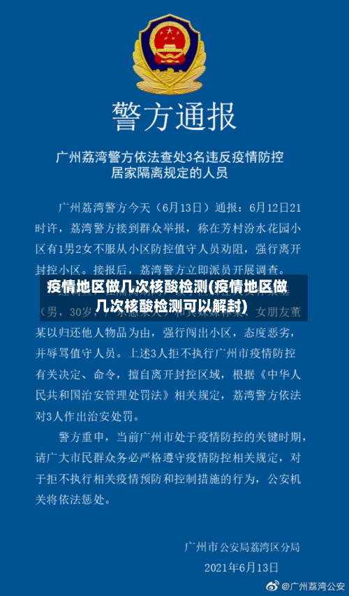 疫情地区做几次核酸检测(疫情地区做几次核酸检测可以解封)-第3张图片