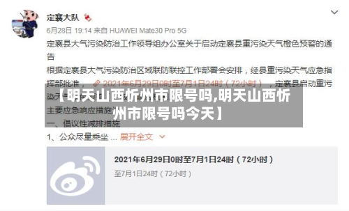 【明天山西忻州市限号吗,明天山西忻州市限号吗今天】