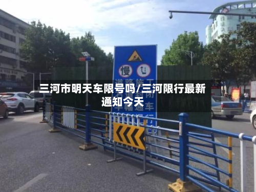 三河市明天车限号吗/三河限行最新通知今天