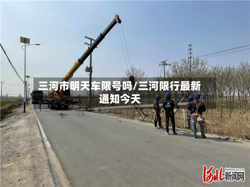 三河市明天车限号吗/三河限行最新通知今天-第3张图片
