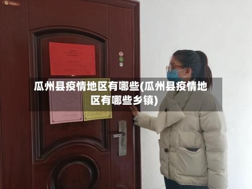 瓜州县疫情地区有哪些(瓜州县疫情地区有哪些乡镇)-第3张图片