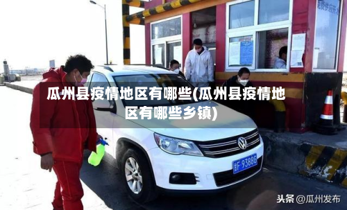 瓜州县疫情地区有哪些(瓜州县疫情地区有哪些乡镇)