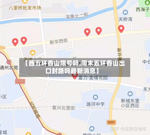 【西五环香山限号吗,周末五环香山出口封路吗最新消息】