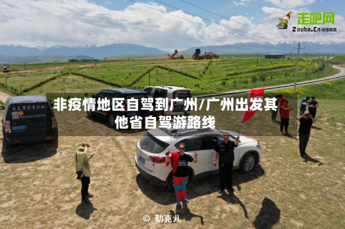 非疫情地区自驾到广州/广州出发其他省自驾游路线-第2张图片