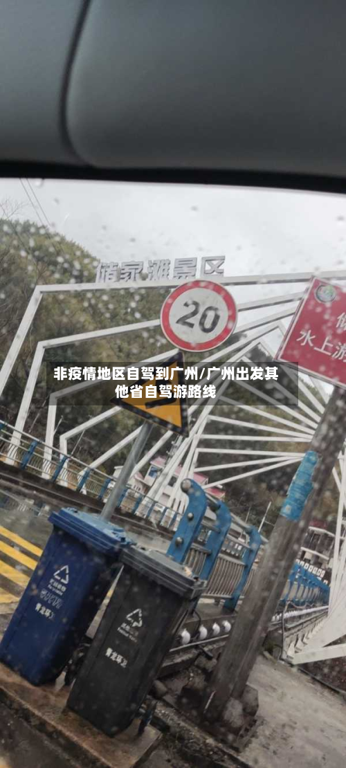 非疫情地区自驾到广州/广州出发其他省自驾游路线