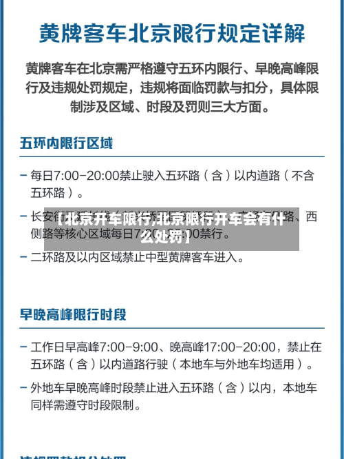 【北京开车限行,北京限行开车会有什么处罚】-第3张图片