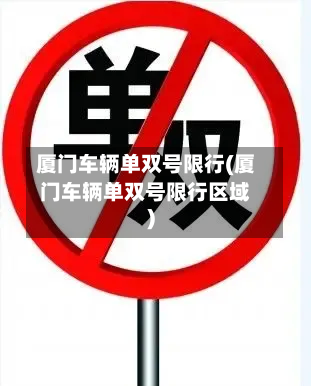 厦门车辆单双号限行(厦门车辆单双号限行区域)