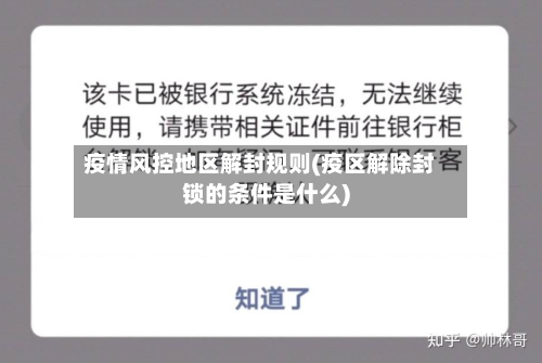 疫情风控地区解封规则(疫区解除封锁的条件是什么)