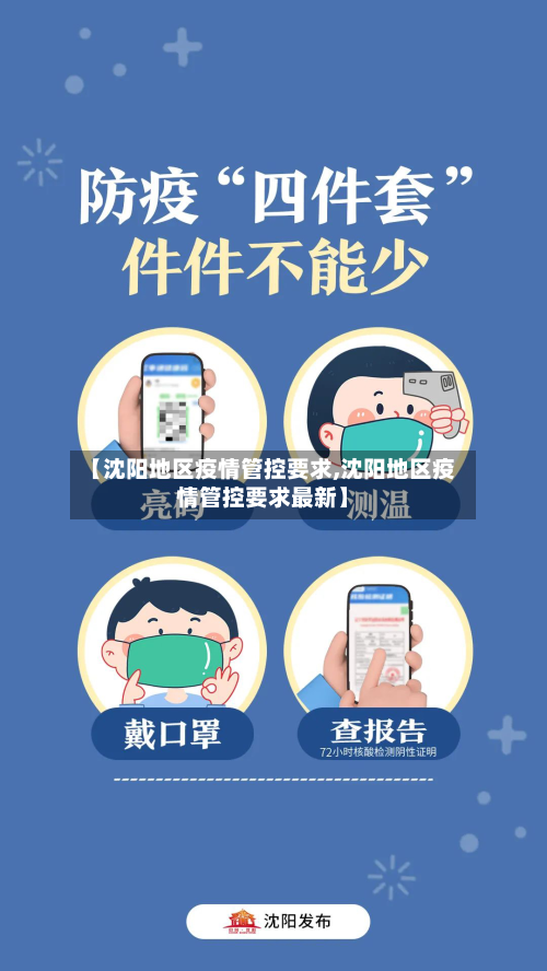 【沈阳地区疫情管控要求,沈阳地区疫情管控要求最新】