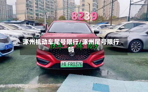 涿州机动车尾号限行/涿州尾号限行吗-第3张图片