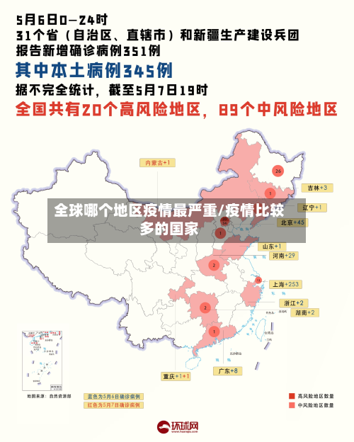 全球哪个地区疫情最严重/疫情比较多的国家
